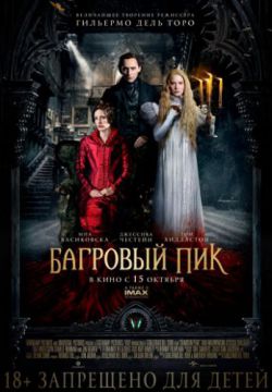 Смотреть Багровый пик (2015) онлайн