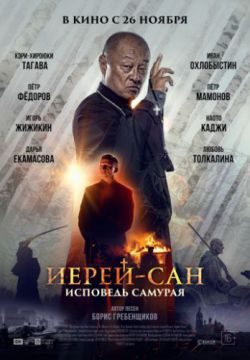 Смотреть Иерей-сан. Исповедь самурая (2015) онлайн