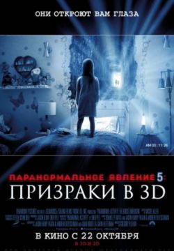 Паранормальное явление 5: Призраки в 3D (2015)