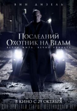 Последний охотник на ведьм (2015)