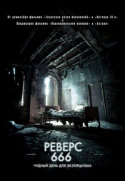 Смотреть Реверс 666 (2014) онлайн