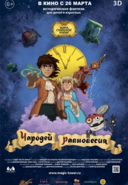 Смотреть Чародей равновесия. Тайна Сухаревой башни (2015) онлайн