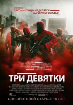 Смотреть Три девятки (2016) онлайн