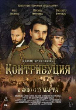 Смотреть Контрибуция (2015) онлайн