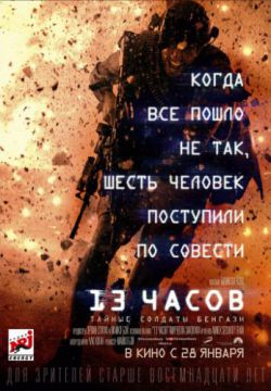 Смотреть 13 часов: Тайные солдаты Бенгази (2016) онлайн