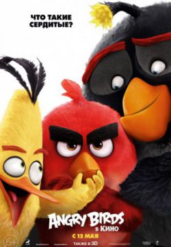 Angry Birds в кино (2016)