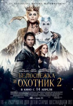 Белоснежка и Охотник 2 (2016)