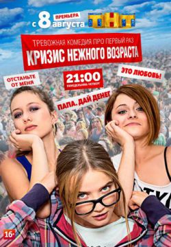 Смотреть Кризис нежного возраста (2016) онлайн