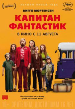 Смотреть Капитан Фантастик (2016) онлайн