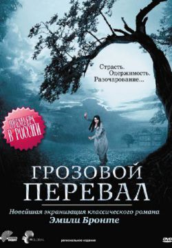 Смотреть Грозовой перевал (2009) онлайн