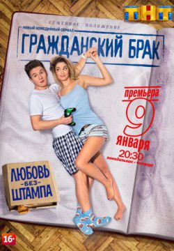 Гражданский брак (2017, сериал)