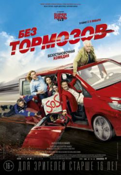 Смотреть Без тормозов (2016) онлайн