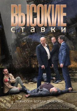 Высокие ставки 2 сезон (2018)