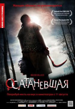 Смотреть Осатаневшая (2010) онлайн