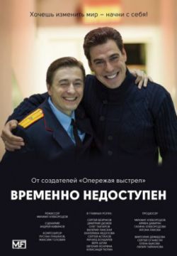 Смотреть Временно недоступен (2015) онлайн