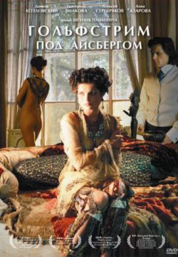 Смотреть Гольфстрим под айсбергом (2011) онлайн