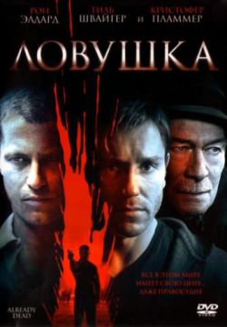 Ловушка (2007)