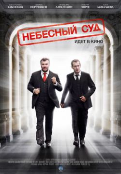 Смотреть Небесный суд (2012) онлайн