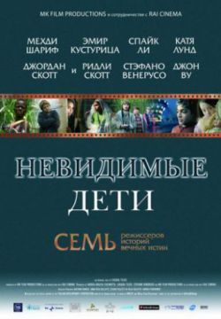 Смотреть Невидимые дети (2005) онлайн