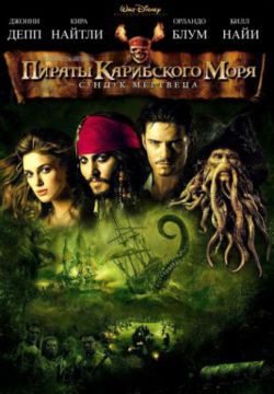 Пираты Карибского моря: Сундук мертвеца (2006)