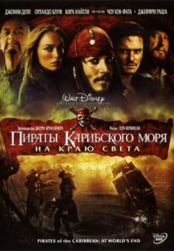 Смотреть Пираты Карибского моря: На краю Света (2007) онлайн