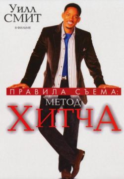 Смотреть Правила съема: Метод Хитча (2005) онлайн