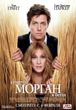 Супруги Морган в бегах (2009)