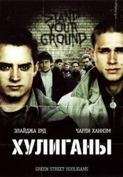 Хулиганы (2004)