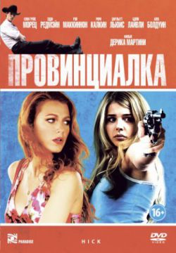 Провинциалка (2011)