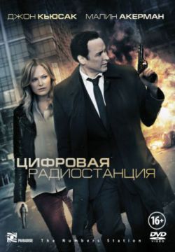 Смотреть Цифровая радиостанция (2012) онлайн