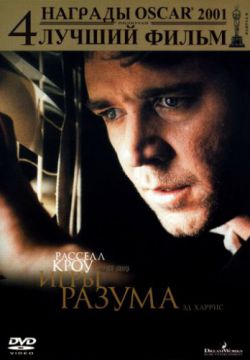 Смотреть Игры разума (2001) онлайн