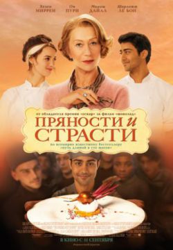 Пряности и страсти (2014)