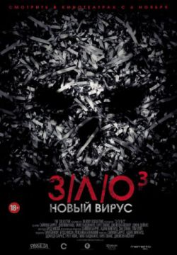 Смотреть З/Л/О: Новый вирус (2014) онлайн