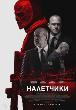 Смотреть Налетчики (2016) онлайн