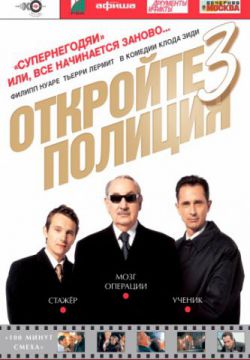 Смотреть Откройте, полиция! – 3 (2003) онлайн