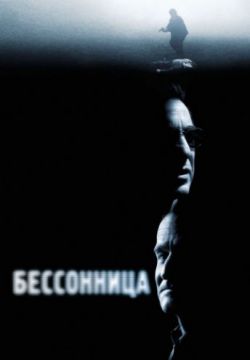 Смотреть Бессонница (2002) онлайн