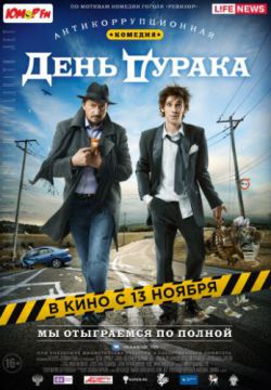 Смотреть День дурака (2014) онлайн