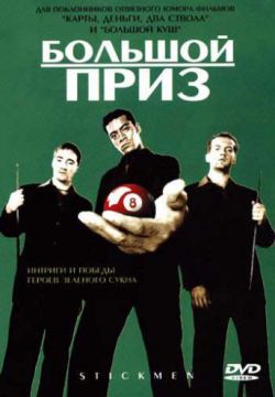 Большой приз (2001)