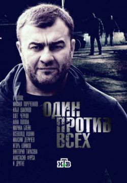 Один против всех (2017, сериал)