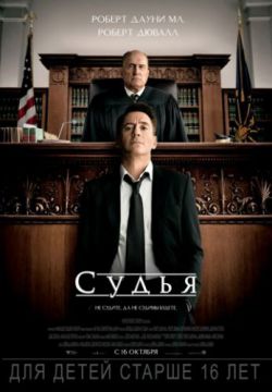 Судья (2014)