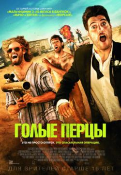 Голые перцы (2014)