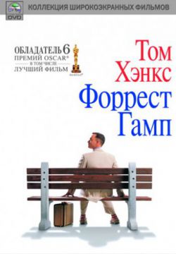 Форрест Гамп (1994)