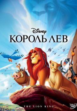 Король Лев (1994)