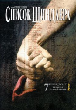 Смотреть Список Шиндлера (1993) онлайн