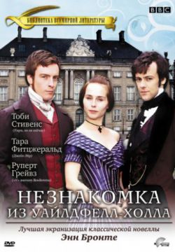 Незнакомка из Уайлдфелл-Холла (1996, сериал)