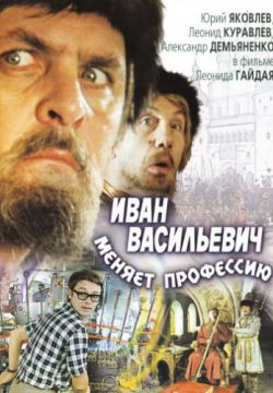 Смотреть Иван Васильевич меняет профессию (1973) онлайн