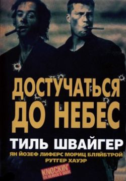 Смотреть Достучаться до небес (1997) онлайн