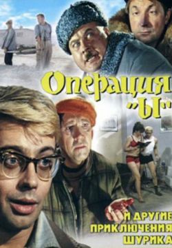 Операция «Ы» и другие приключения Шурика (1965)