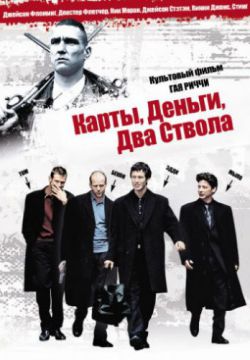 Карты, деньги, два ствола (1998)