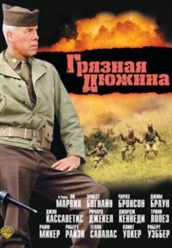 Смотреть Грязная дюжина (1967) онлайн